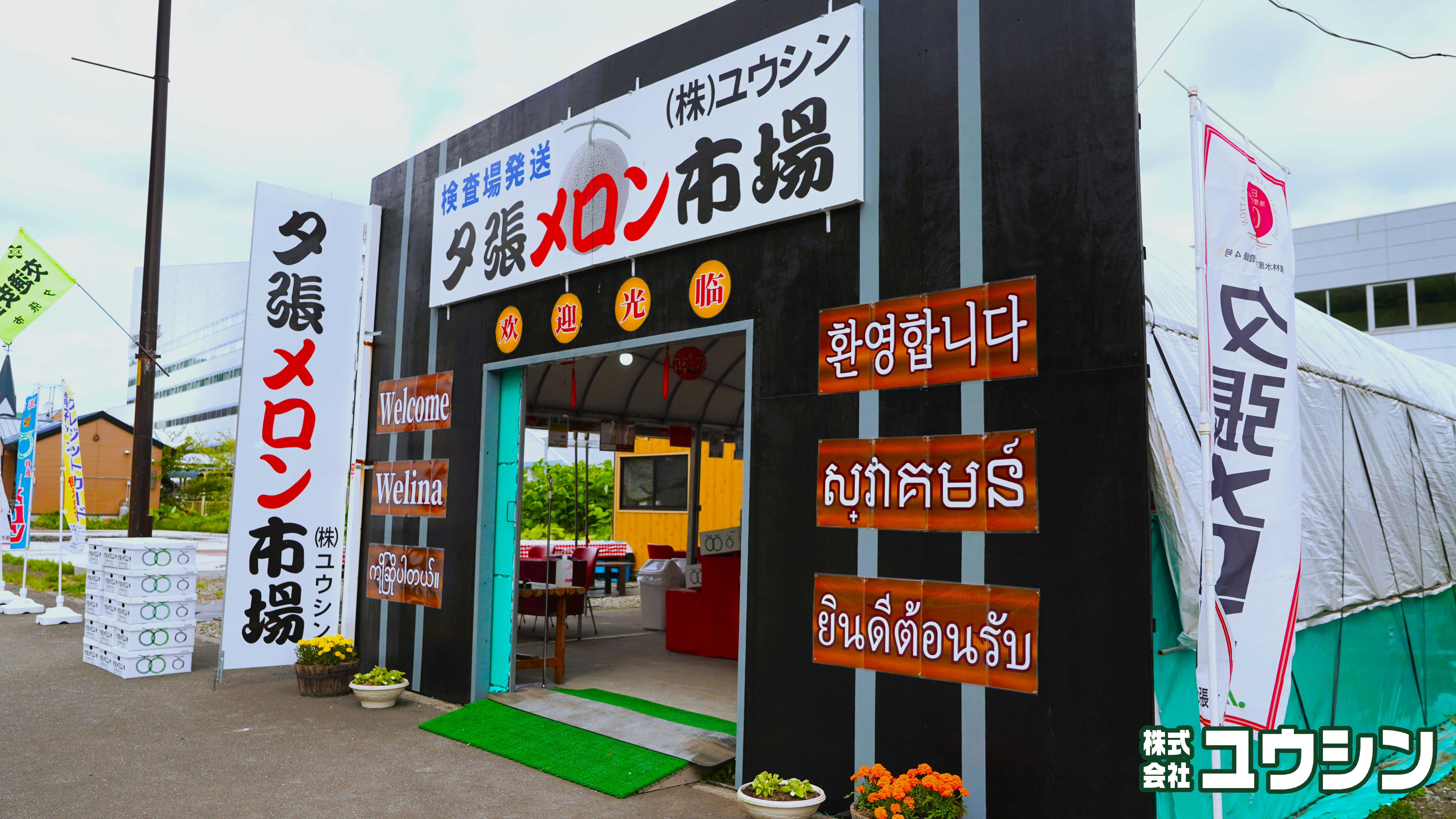 夕張メロン市場