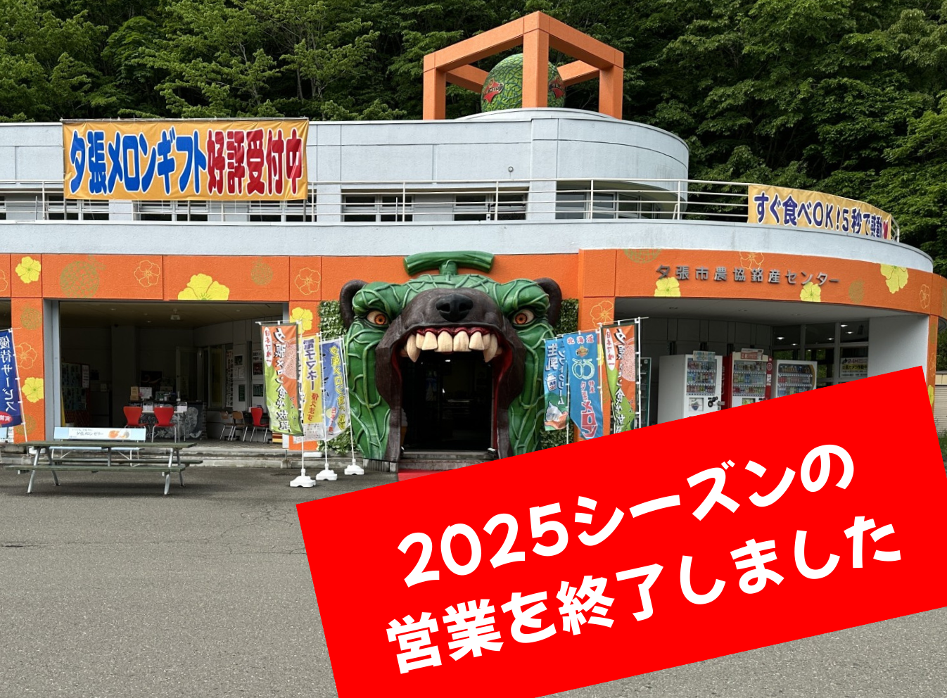 夕張市農協銘産センター