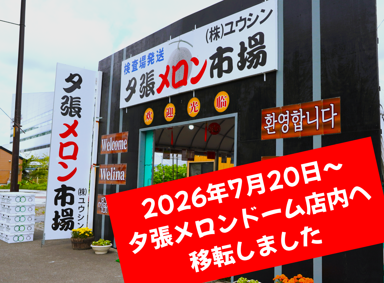 夕張メロン市場